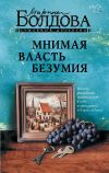 Книга Мнимая власть безумия автора Марина Болдова