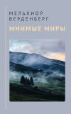 Книга Мнимые миры автора Мельхиор Верденберг