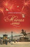 Книга Многая лета автора Ирина Богданова