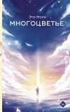 Книга Многоцветье автора Это Мори+