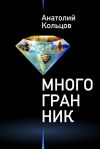 Книга Многогранник (сборник) автора Анатолий Кольцов