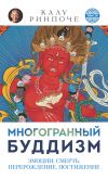 Книга Многогранный буддизм. Том VI. Эмоции, смерть, перерождение, постижение автора Калу Ринпоче