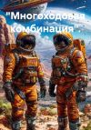 Книга «Многоходовая комбинация». автора Андрей Мансуров