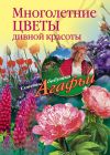 Книга Многолетние цветы дивной красоты. Выращивание, размножение, уход автора Агафья Звонарева