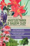 Книга Многолетники в вашем саду. Полный справочник по уходу и разведению автора Наталия Костина-Кассанелли