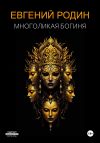 Книга Многоликая Богиня автора Евгений Родин