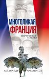 Книга Многоликая Франция. Портретная галерея автора Александр Артамонов