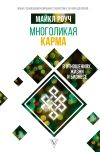 Книга Многоликая карма в отношениях, жизни и бизнесе автора Майкл Роуч