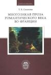 Книга Многоликая проза романтического века во Франции автора Татьяна Соколова