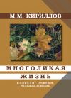 Книга Многоликая жизнь автора Михаил Кириллов
