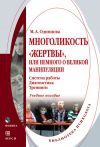 Книга Многоликость «жертвы», или Немного о великой манипуляции (система работы, диагностика, тренинги). Учебное пособие автора Мария Одинцова