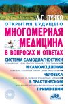 Книга Многомерная медицина в вопросах и ответах автора Людмила Пучко