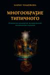 Книга Многообразие типичного. Очерки по культурно-исторической психологии народов автора Мария Тендрякова