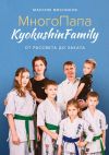 Книга МногоПапа KyokushinFamily. От рассвета до заката автора Максим Мясников