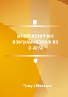 Книга Многопоточное программирование в Java автора Марина Спроуз