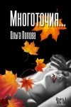 Книга Многоточия… автора Ольга Попова