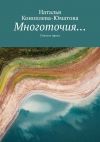 Книга Многоточия… Стихи и проза автора Наталья Коноплева-Юматова