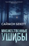 Книга Множественные ушибы автора Саймон Бекетт