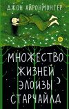 Книга Множество жизней Элоизы Старчайлд автора Джон Айронмонгер