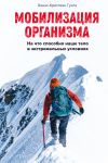 Книга Мобилизация организма. На что способно наше тело в экстремальных условиях автора Ханнс-Кристиан Гунга