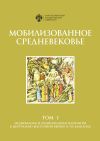 Книга Мобилизованное Средневековье. Том 1. Медиевализм и национальная идеология в Центрально-Восточной Европе и на Балканах автора Коллектив авторов