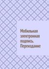 Книга Мобильная электронная подпись. Переиздание автора Антон Шадура