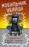 Книга Мобильник – убийца автора Епископ Екатеринбургский и Ирбитский Ириней