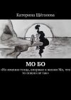 Книга Мо Бо. «Но именно тогда, впервые в жизни Мо, что-то пошло не так» автора Катерина Щёголева