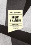 Книга Моцарт и Сальери. Кампания по борьбе с отступлениями от исторической правды и литературные нравы эпохи Андропова автора Петр Дружинин