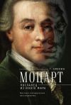 Книга Моцарт. Посланец из иного мира автора Геннадий Смолин