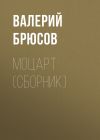 Книга Моцарт (сборник) автора Валерий Брюсов