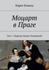 Книга Моцарт в Праге. Том 1. Перевод Лидии Гончаровой автора Карел Коваль