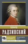 Книга Моцарт. Загадка смерти гения автора Эдвард Радзинский