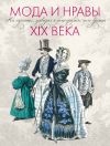 Книга Мода и нравы ХIX века. На картинах, гравюрах и фотографиях того времени. 1790-1914 автора Оскар Фишель