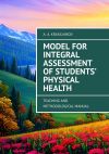 Книга Model for Integral Assessment of Students’ Physical Health. Teaching and Methodological Manual автора Arsentiy Krasilnikov