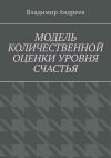 Книга Модель количественной оценки уровня счастья автора Владимир Андреев