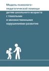 Книга Модель психолого-педагогической помощи детям школьного возраста с тяжелыми и множественными нарушениями развития автора И. Долотова