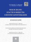 Книга Модели диалога власти и общества в интернет-коммуникациях автора Владимир Василенко