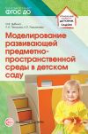 Книга Моделирование развивающей предметно-пространственной среды в детском саду автора Ольга Дыбина