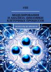 Книга Моделирования и анализа динамики клеточных процессов. Молекулы во времени автора ИВВ