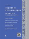 Книга Модельное уголовное дело и деловая игра «Судебный процесс». Учебное пособие автора Олег Кравченко