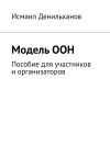 Книга Модель ООН. Пособие для участников и организаторов автора Исмаил Денильханов