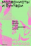 Книга Модернисты и бунтари. Бэкон, Фрейд, Хокни и Лондонская школа автора Мартин Гейфорд