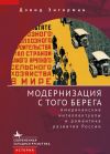 Книга Модернизация с того берега. Американские интеллектуалы и романтика российского развития автора Дэвид Энгерман