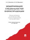 Книга Модернизация специальностей в юриспруденции. Сборник материалов автора Игорь Мацкевич