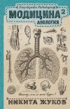 Книга Модицина². Апология автора Никита Жуков