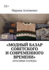 Книга Модный базар советского и современного времени. Красивые наряды автора Марина Аглоненко