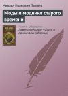 Книга Моды и модники старого времени автора Михаил Пыляев