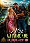 Книга Мое алтайское недоразумение автора Лена Эль