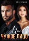 Книга Моё чужое лицо автора Инна Разина